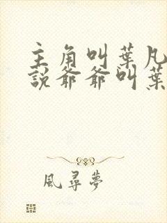 主角叫叶凡的小说爷爷叫叶长风