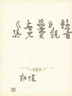 《上垒》动漫全集免费观看