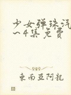 少女弹珠汽水1～4集免费