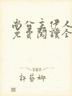 尚公主伊人睽睽免费阅读全文