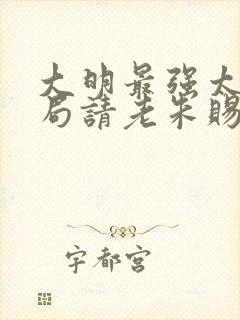 大明最强太孙开局请老朱赐死