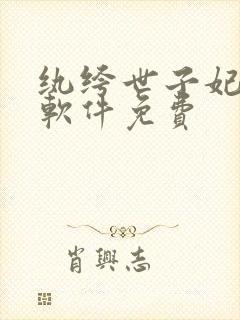 纨绔世子妃哪个软件免费