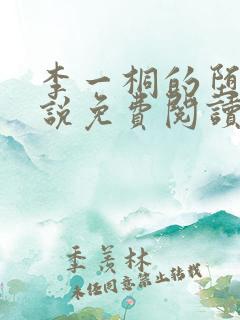 李一桐的堕落小说免费阅读正版