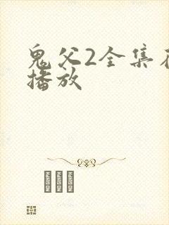 鬼父2全集在线播放