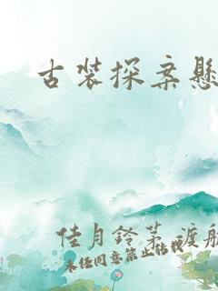 古装探案悬疑剧