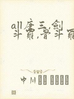 all唐三,剑斗罗,骨斗罗
