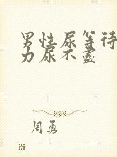 男性尿等待尿无力尿不尽