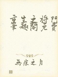 重生之将门毒后笔趣阁免费阅读无弹窗