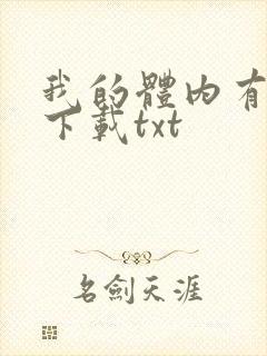 我的体内有只鬼下载txt