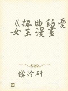 《扭曲的爱》双女主漫画