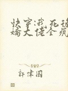 快穿:我死后病娇大佬全疯了免费阅读