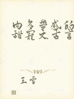 肉多带感的言情甜宠文古言