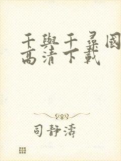 千与千寻国语版高清下载