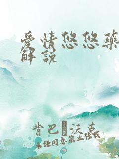 爱情悠悠药草香解说