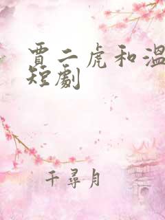 贾二虎和温如玉短剧