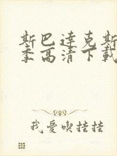 斯巴达克斯第三季高清下载