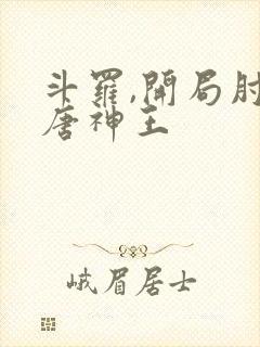 斗罗,开局肘击唐神王