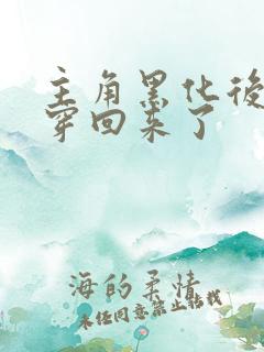 主角黑化后我又穿回来了