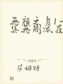 无颜之月1～5集无删减在线播放