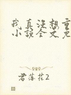 我真没想重生啊小说全文免费阅读