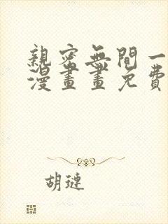 亲密无间一家人漫画画免费读漫画下拉奇漫屋