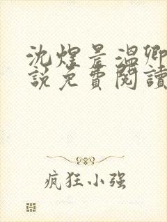 沈煜晨温卿禾小说免费阅读最新章节