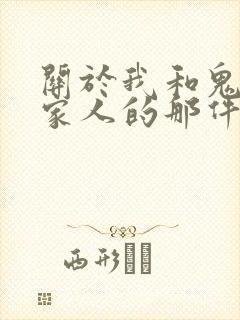 关于我和鬼变成家人的那件事主演