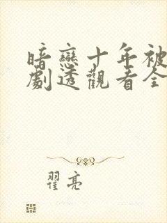 暗恋十年被弹幕剧透观看全集