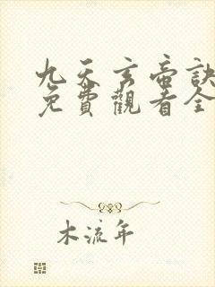 九天玄帝诀动漫免费观看全集高清