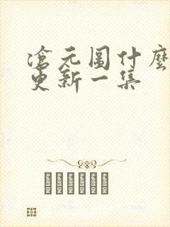 沧元图什么时候更新一集