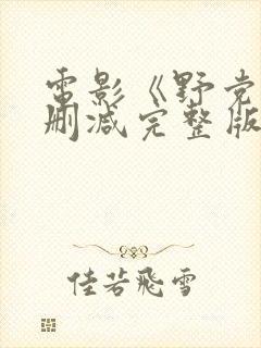 电影《野党》无删减完整版在线播放