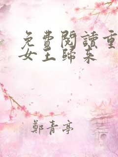 免费阅读重生之女王归来