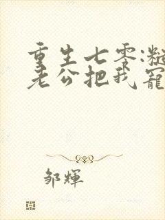 重生七零:糙汉老公把我宠上天