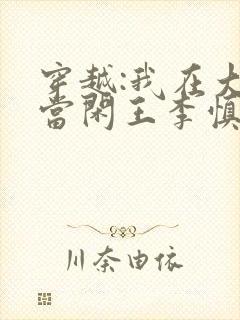 穿越:我在大唐当闲王李慎李世民