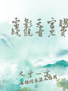 电影天官赐福在线观看免费高清