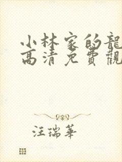 小林家的龙女仆高清免费观看