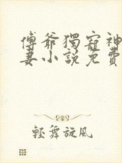 傅爷独宠神秘娇妻小说免费