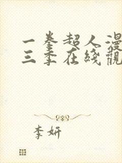 一拳超人漫画第三季在线观看免费