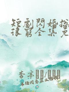 短剧闪婚总裁都很穷全集免费观看