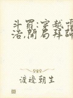 斗罗:穿越霍雨浩,开局拜师药老 阅读