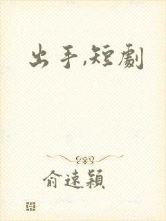 出手,短剧