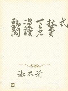 韩漫下拉式在线阅读免费