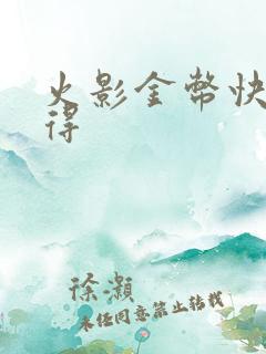 火影金币快速获得