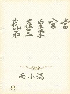 我在皇宫当巨巨第三季