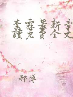 李霖最新章节阅读免费全文