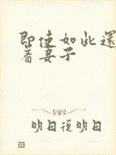 即使如此还是爱着妻子