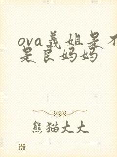 ova义姐是不是良妈妈