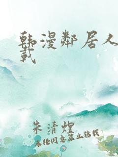 韩漫邻居人妻下载