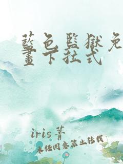 蓝色监狱免费漫画下拉式