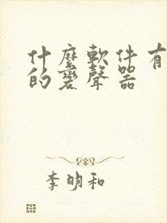 什么软件有免费的变声器